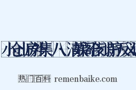 小仓山房外集·八·清娱阁合刻诗序反义词是什么意思的图片